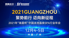 2000家企业齐聚广州共同见证这场高规格的中国泳池温泉SPA行业年会