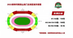 官方：河南嵩山龙门vs广州队开放30%观众入场最低票价50元