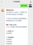 关于启动广州2022一次性留工培训补助主动发放工作的通告