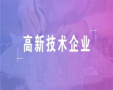 广州放心的代办高新技术认定公司(刚刚更新！2022已更新)