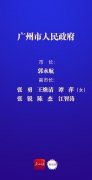 2022广东市长、副市长名单 现任广州政府领导班子成员