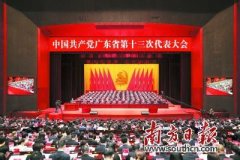 中国共产党广东省第十三次代表大会在广州开幕