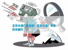 正宗汾酒厂家名称：正宗汾酒厂家名称及图片